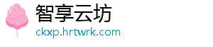智享云坊
